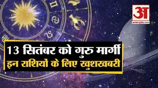 13 सितंबर को गुरु होंगे मार्गी, इन राशियों पर पड़ेगा प्रभाव | Guru Margi 2020 । Jupiter Margi 2020