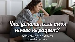 Что делать, если тебя ничего не радует? - интервью с Михаила Мед, 02.02.2024 г.