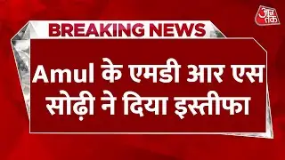 Amul MD RS Sodhi Resigned: 12 साल बाद अमूल के MD आरएस सोढ़ी ने दिया इस्तीफा, जयन मेहता संभालेंगे पद