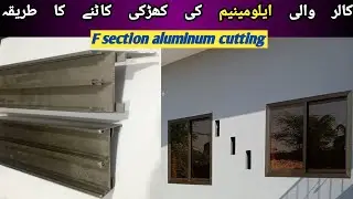 F section aluminium window cutting ka tariqa | how to make aluminum window