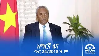 የምሽት 2፡00 ሰዓት አማርኛ ዜና | ጥር 24/2018 ዓ.ም | #Tigrai_Television | #ቴሌቪዥን_ትግራይ
