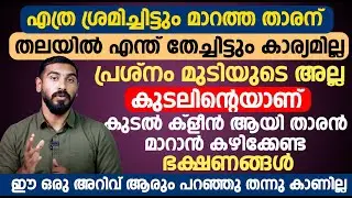 താരൻ മാറാൻ കഴിക്കേണ്ട ഭക്ഷണങ്ങൾ | ഈ ഒരു അറിവ് ആരും പറഞ്ഞു തന്നു കാണില്ല | Dr Hamid Tharan Maran