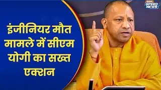 Noida Engineer Death Case Updates: इंजीनियर मौत मामले में सीएम योगी का सख्त एक्शन | India TV