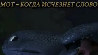 Иккинг и Астрид (Мот – Когда исчезнет Слово)
