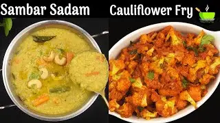 Combo Lunch Recipes | Office Lunch Box Recipes | Sambar Sadam Recipe | Cauliflower Poriyal Recipe