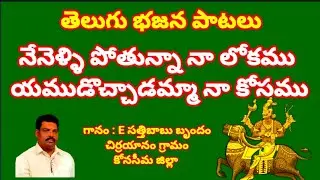 నేనెళ్ళి పోతున్న నా లోకము యముడొచ్చాడమ్మా నా కోసము//, తెలుగు భక్తి గీతాలు //, devotional songs