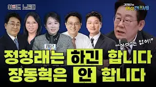 [이슈전파사 LIVE] '1인 1표제' 통과에도 또 직격당한 정청래 / '이재명'만 30번 외친 장동혁...왜? I 260204 (수)
