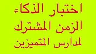 حل اسئلة اختبار الذكاء( الزمن المشترك   ) للقبول في مدارس المتميزين وكلية بغداد والموهوبين