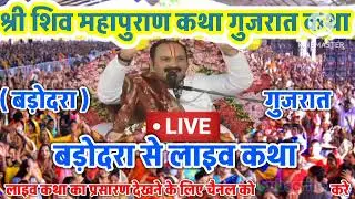 Live 🔴 26 जनवरी आज की शिव महापुराण कथा | प्रदीप जी मिश्रा सीहोर वाले | बड़ोदरा , गुजरात