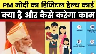 PM Narendra Modi announces National Digital Health Mission, जानिए क्या है Digital Health Card