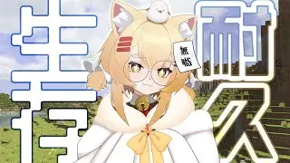 【⛏️麥塊生存耐久台🕖】突發！心血來潮的生存耐久挑戰！挑戰自己的體力到底能開臺到多久呢？ ❮歡迎初見、掛台❯ || 〚🐱䨩 · 綾瀨遙 Ayase haru🍫✨〛