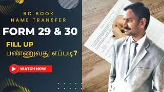 RC Name Transfer Form l How To Fill Form 29 And Form 30 l Tamil l VR Knowledge AtoZ