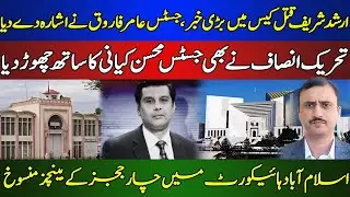 Major Development in Arshad Sharif Murder Case | PTI Votes Against Justice Kayani