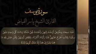 من ليالي رمضان لعام ١٤٤٢هـ سورة يوسف كاملة للقارئ الشيخ ياسر الفياض