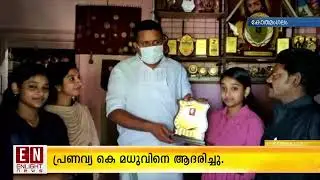 പ്രണവ്യ കെ മധുവിനെ ആദരിച്ചു  | Malayalam Latest News | Enlight News
