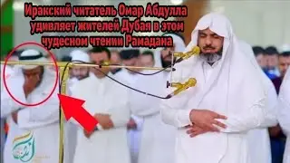 Иракский читатель Омар Абдулла удивляет жителей Дубая в этом чудесном чтении Рамадана 1440/2019.