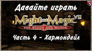 Давайте играть в Меч и Магия 7! #4 - Хармондейл