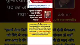 बिहार CM नीतीश कुमार के करीबी और JDU के प्रधान महासचिव केसी त्यागी का बयान। #bihar #nitishkumar