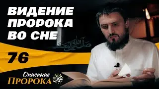 Видение пророка ﷺ во сне - Шамаиль ан-Наби [76]