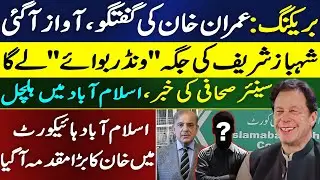 Breaking: Imran Khan&rsquo;s Voice Leaked | &lsquo;Wonder Boy&rsquo; to Replace Shehbaz? | IHC Update