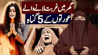 Biwi ke 5 Gunnah Ghar mein Gurbat late Hien!  |   By Dr  Farhat Hashmi