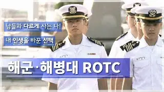 대한민국 해군/해병대 ROTC 소개