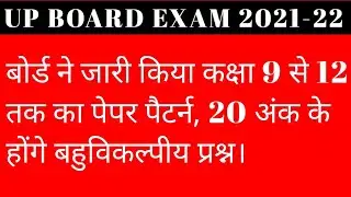 UP Board Exam 2021-22 new paper pattern.