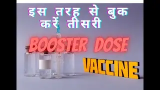 how to book appointment for third dose or booster dose | कैसे बुक करें तीसरी बूस्टर डोज