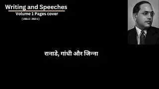 लोकतंत्र बिना विपक्ष के तानाशाही है | Ambedkar on Ranade#AmbedkarWritings#jaybhim