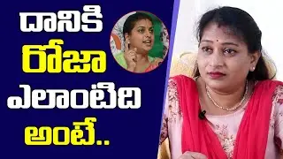 Ex-MLA Anitha about MLA Roja || Latest Telugu Interviews || suman tv