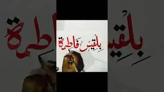 Beautiful calligraphy.biqees Fatimah.✍️بلقیس فاطمہ✍️✍️✍️