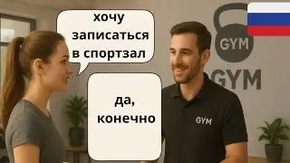 Learn Russian with a REAL dialogue at the GYM for Beginners | Learn Russian Language #learnrussian