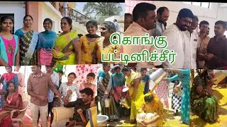 Kongu Wedding/Mama Veettu Kalyanam Part-2/Pattini seer/