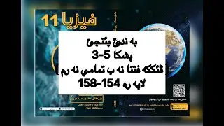 فيزيا پولا 11 زانستي پشكا 5-3 ، ڤئككه فتنا نه بته مامي نه رم | fiziya pola 11