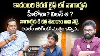 నాగార్జున గారు ఆ మాట అనేసరికి |Actor Kadambari Kiran Clarify Disputes With Nagarjuna | iDream Vision