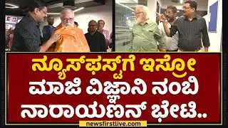 Nambi Narayanan : ನ್ಯೂಸ್​ಫಸ್ಟ್​ನಲ್ಲಿ Rocketry ರಿಯಲ್​ ಹೀರೋ..​ | Project English | LIT Skills
