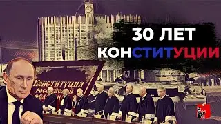 30 YEARS OF THE RUSSIAN CONSTITUTION!