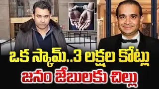 Nirav Modi's Brother Nehal Modi Arrested in US @AP24X7Telugu
