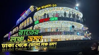 রাতের লঞ্চ ভ্রমণ || ঢাকা থেকে ভোলা লঞ্চ ভ্রমণ ||January by launch...2025....