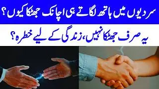 Why Do We Get Small Electric Shocks in Winter Season?