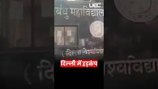 दिल्ली में हड़कंप! #delhi #bomb #alert #students #safety #police #ubcnews #india
