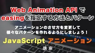 Web Animations APIでイージング（easing）を指定する方法と、それぞれのパターンと動き方を解説