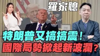 【羅家聰】特朗普又搞搞震！國際局勢掀起新波瀾？ | #羅家聰 #特朗普 #伊朗  #格陵蘭 #關稅 #委內瑞拉 #白銀 #金價 #黃金 #炒金 #明德金融