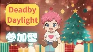 【DBD参加型】#8お久しぶりでございます。
