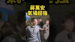 萬安氣場超強!