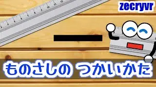 ものさしの つかいかた【物差し・定規の使い方を学ぼう！／幼児・子ども・未就学児・小学生・小学校／知育・教育・学習・勉強・療育】