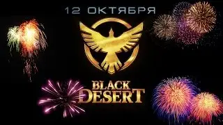 Black Desert - Старт ОБТ в России!