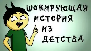 ШОК ИСТОРИЯ ИЗ ДЕТСТВА - МОБИЛА #1