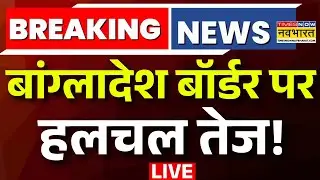 Bangladesh News LIVE : बांग्लादेश बॉर्डर पर हलचल तेज! Yunus | Osman Hadi | Protest | Putin | PM Modi