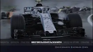 F1&reg; 2018 Сильверстоун
